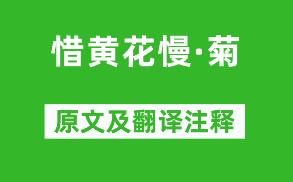 吳文英《惜黃花慢·菊》原文及翻譯注釋,詩意解釋