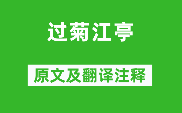 于謙《過菊江亭》原文及翻譯注釋,詩意解釋