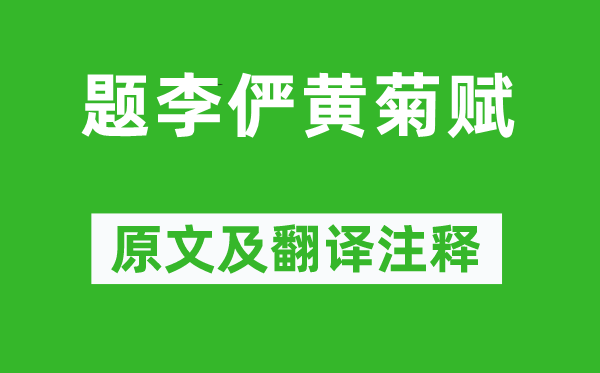 耶律洪基《題李儼黃菊賦》原文及翻譯注釋,詩意解釋