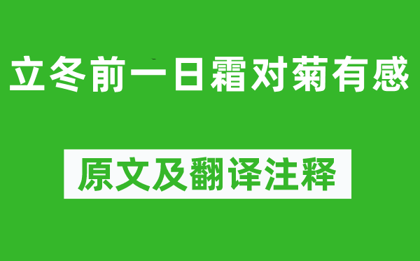 錢時《立冬前一日霜對菊有感》原文及翻譯注釋,詩意解釋