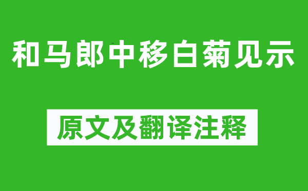 李商隱《和馬郎中移白菊見(jiàn)示》原文及翻譯注釋,詩(shī)意解釋