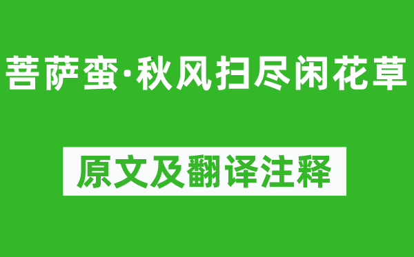 《菩薩蠻·秋風掃盡閑花草》原文及翻譯注釋,詩意解釋