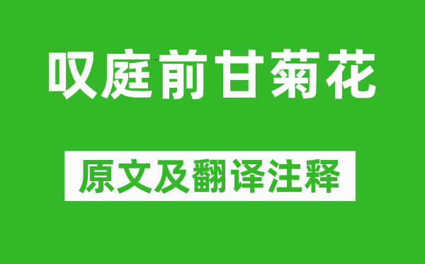 杜甫《嘆庭前甘菊花》原文及翻譯注釋,詩意解釋