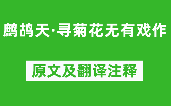 辛棄疾《鷓鴣天·尋菊花無有戲作》原文及翻譯注釋,詩意解釋