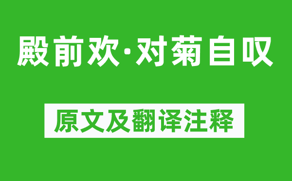 張養浩《殿前歡·對菊自嘆》原文及翻譯注釋,詩意解釋