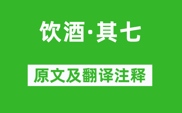 陶淵明《飲酒·其七》原文及翻譯注釋,詩意解釋