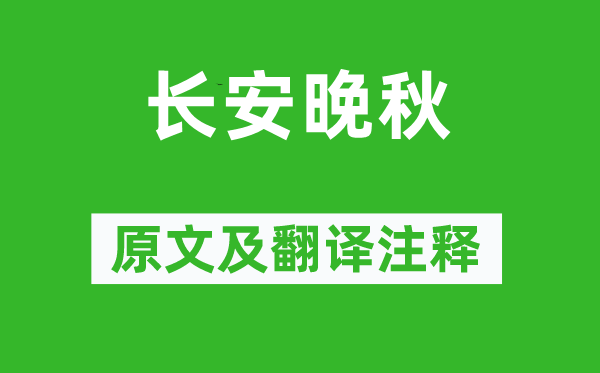 趙嘏《長(zhǎng)安晚秋》原文及翻譯注釋,詩(shī)意解釋