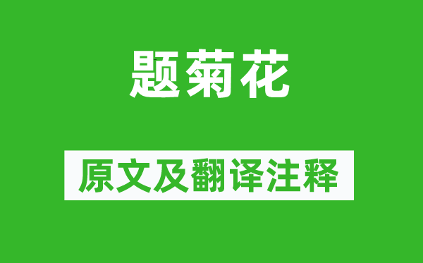 黃巢《題菊花》原文及翻譯注釋,詩意解釋