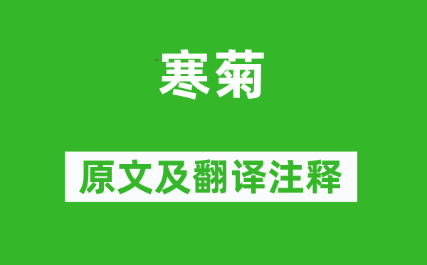 鄭思肖《寒菊》原文及翻譯注釋,詩意解釋