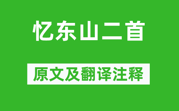 李白《憶東山二首》原文及翻譯注釋,詩意解釋