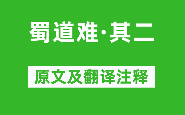 蕭綱《蜀道難·其二》原文及翻譯注釋,詩意解釋