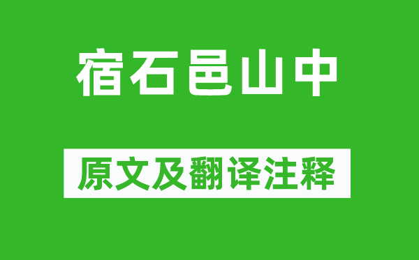 韓翃《宿石邑山中》原文及翻譯注釋,詩意解釋