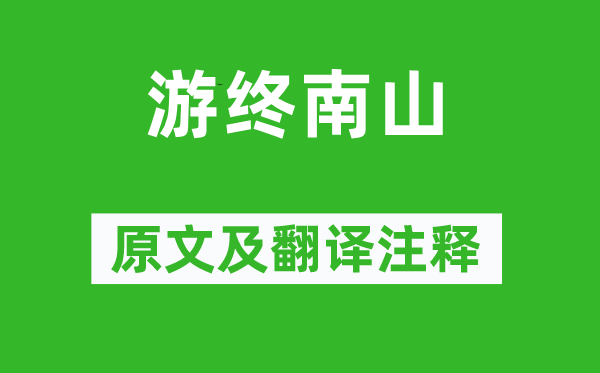 孟郊《游終南山》原文及翻譯注釋,詩(shī)意解釋