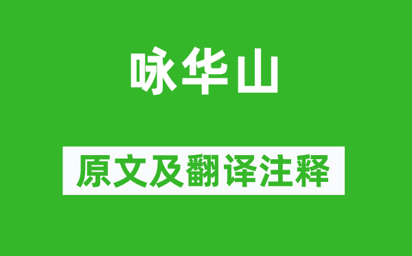 寇準(zhǔn)《詠華山》原文及翻譯注釋,詩意解釋