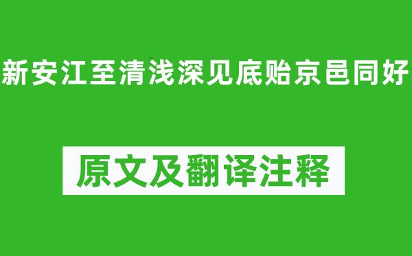 沈約《新安江至清淺深見底貽京邑同好》原文及翻譯注釋,詩意解釋