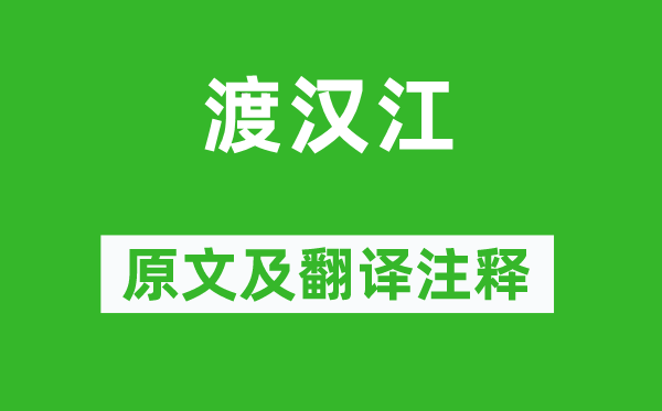 李百藥《渡漢江》原文及翻譯注釋,詩意解釋