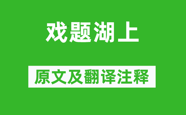 常建《戲題湖上》原文及翻譯注釋,詩意解釋