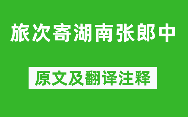 戎昱《旅次寄湖南張郎中》原文及翻譯注釋,詩意解釋