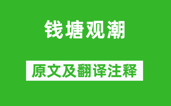 施閏章《錢塘觀潮》原文及翻譯注釋,詩意解釋