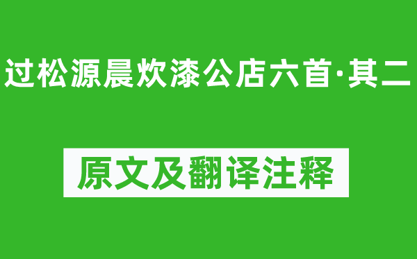 楊萬里《過松源晨炊漆公店六首·其二》原文及翻譯注釋,詩意解釋