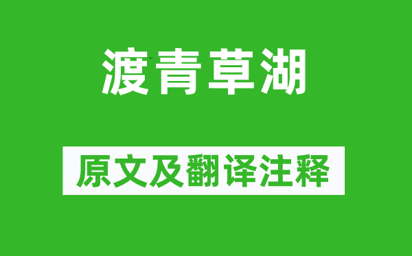 陰鏗《渡青草湖》原文及翻譯注釋,詩意解釋