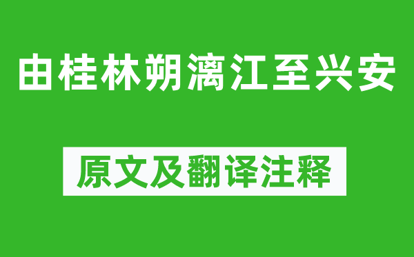 袁枚《由桂林朔漓江至興安》原文及翻譯注釋,詩意解釋