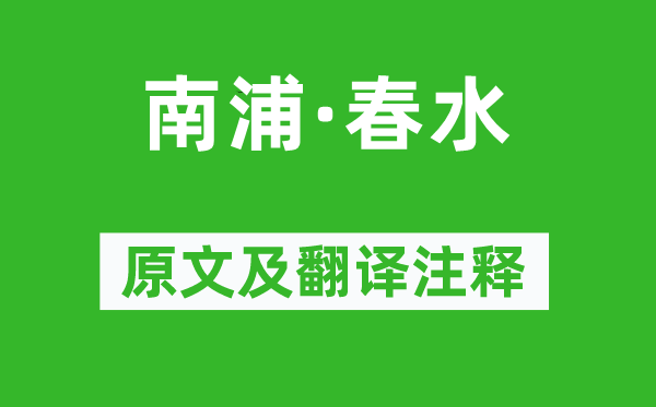 王沂孫《南浦·春水》原文及翻譯注釋,詩意解釋