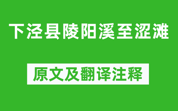 李白《下涇縣陵陽溪至澀灘》原文及翻譯注釋,詩意解釋