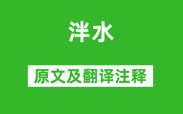 詩經·魯頌《泮水》原文及翻譯注釋,詩意解釋