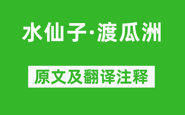 趙善慶《水仙子·渡瓜洲》原文及翻譯注釋,詩意解釋