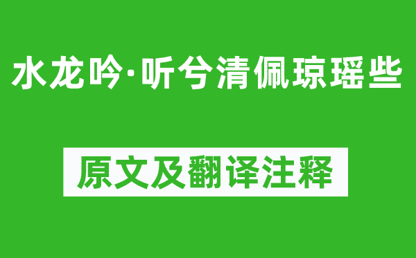 辛棄疾《水龍吟·聽兮清佩瓊瑤些》原文及翻譯注釋,詩意解釋