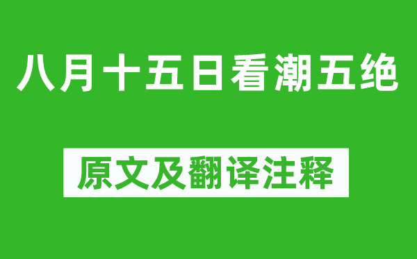 蘇軾《八月十五日看潮五絕》原文及翻譯注釋,詩意解釋