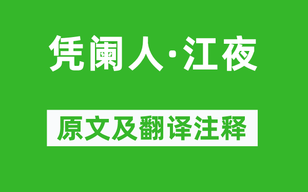 張可久《憑闌人·江夜》原文及翻譯注釋,詩意解釋