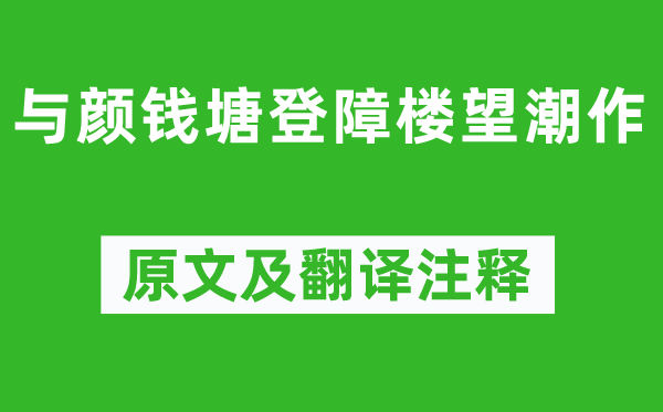 孟浩然《與顏錢塘登障樓望潮作》原文及翻譯注釋,詩意解釋