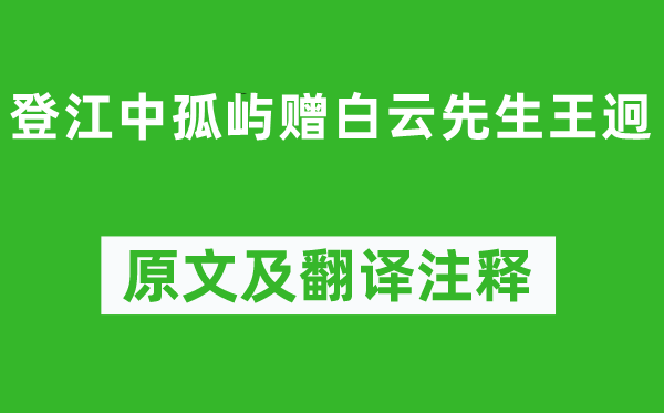 孟浩然《登江中孤嶼贈白云先生王迥》原文及翻譯注釋,詩意解釋