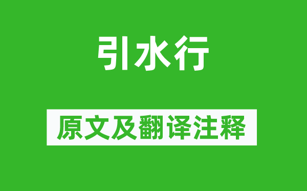 李群玉《引水行》原文及翻譯注釋,詩意解釋