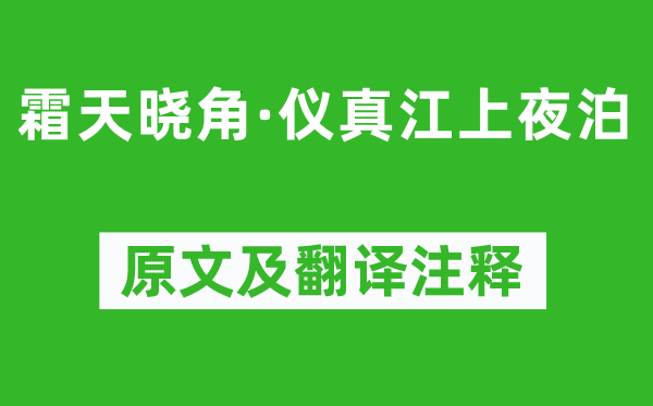 黃機(jī)《霜天曉角·儀真江上夜泊》原文及翻譯注釋,詩意解釋