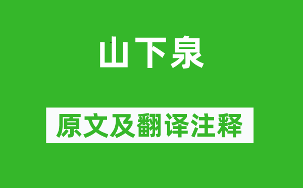 皇甫曾《山下泉》原文及翻譯注釋,詩意解釋