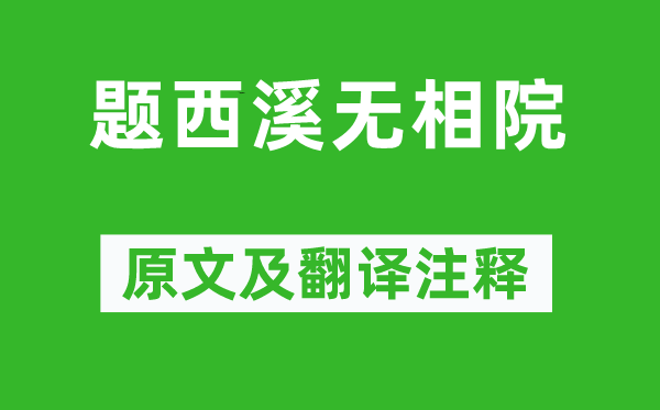 張先《題西溪無相院》原文及翻譯注釋,詩意解釋