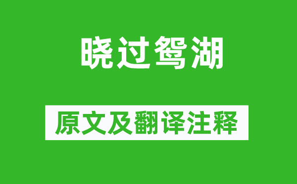 查慎行《曉過鴛湖》原文及翻譯注釋,詩意解釋