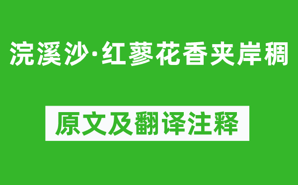 晏殊《浣溪沙·紅蓼花香夾岸稠》原文及翻譯注釋,詩意解釋