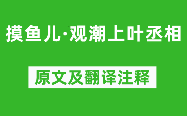 辛棄疾《摸魚兒·觀潮上葉丞相》原文及翻譯注釋,詩意解釋