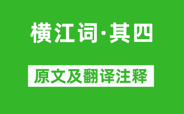 李白《橫江詞·其四》原文及翻譯注釋,詩意解釋