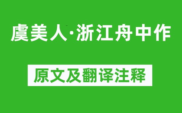 趙孟頫《虞美人·浙江舟中作》原文及翻譯注釋,詩意解釋