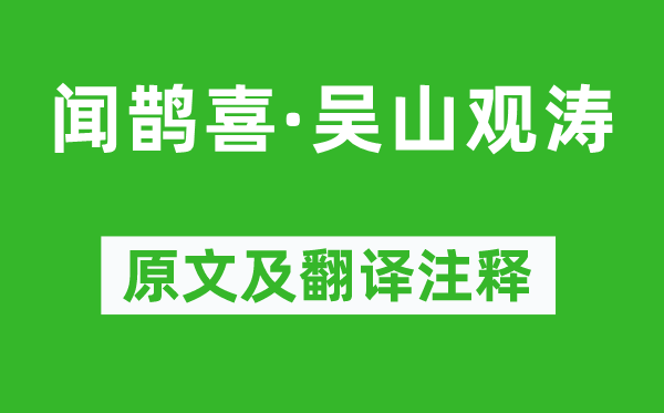 周密《聞鵲喜·吳山觀濤》原文及翻譯注釋,詩意解釋