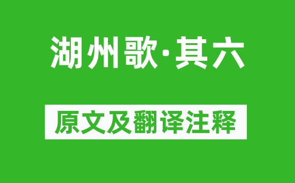 汪元量《湖州歌·其六》原文及翻譯注釋,詩意解釋