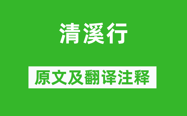 李白《清溪行》原文及翻譯注釋,詩意解釋