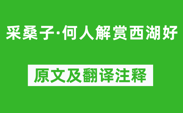 歐陽修《采桑子·何人解賞西湖好》原文及翻譯注釋,詩意解釋