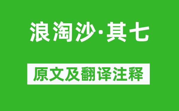 劉禹錫《浪淘沙·其七》原文及翻譯注釋,詩意解釋