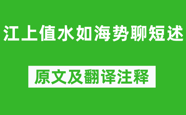 杜甫《江上值水如海勢聊短述》原文及翻譯注釋,詩意解釋